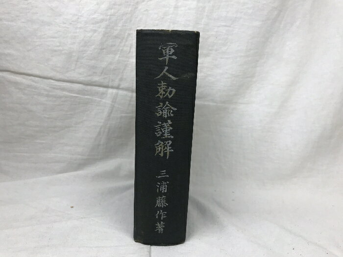 【中古】軍人勅諭謹解 三浦藤作 著 昭和19年 第3版