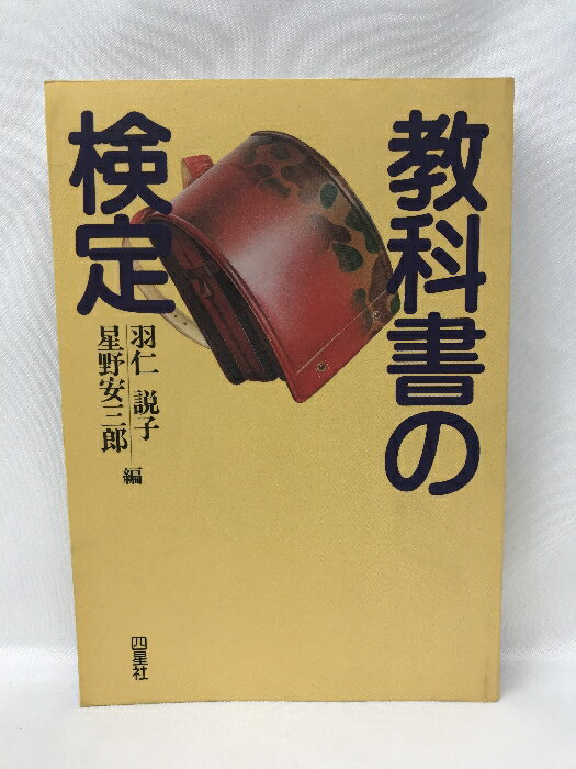【中古】教科書の検定　　四星社　羽仁説子・星野安三郎（編）