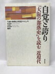 【中古】自覚と誇り: 『大阪の部落史』を読む 近現代 部落解放人権研究所 秋定嘉和・北崎豊二・渡辺俊雄（編著）