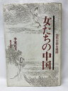 【中古】女たちの中国―古代を彩る史話 東方書店 李家正文