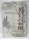 商品名:【中古】女たちの中国―古代を彩る史話　東方書店　李家正文jan:9784497871831コンディション:中古 - 可コンディション説明:表紙にスレ、ヨレ、ヤケ、傷み、天地小口にスレ、シミ、ヤケ、があります。本を読むことに支障はございません。※注意事項※当店は実店舗・他サイトでも販売を行っております。在庫切れの場合はキャンセルさせて頂きます。■商品・状態はコンディションガイドラインに基づき、判断・出品されております。■付録等の付属品がある商品の場合、記載されていない物は『付属なし』とご理解下さい。送料:ゆうメール商品説明:内容（「BOOK」データベースより） 中国史を彩った女たちの生きざま・哀歓を、史実をもとに、縦横無尽につづる意外史17篇。コンディション対応表新品未開封又は未使用ほぼ新品新品だがやや汚れがある非常に良い使用されているが非常にきれい良い使用感があるが通読に問題がない可強い使用感や劣化がある。書き込みがある。付属品欠品