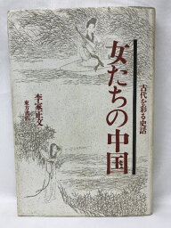 【中古】女たちの中国―古代を彩る史話　東方書店　李家正文