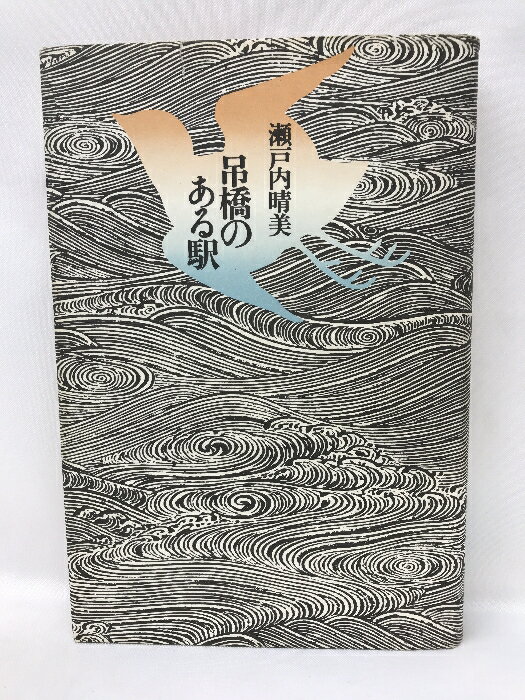 商品名:【中古】吊橋のある駅 (1974年)　河出書房新社　瀬戸内晴美jan:コンディション:中古 - 可コンディション説明:表紙にスレ、ヨレ、ヤケ、天地小口にヤケ、多少のスレ、本にヤケ、見返しに剥し跡、があります。本を読むことに支障はございません。※注意事項※当店は実店舗・他サイトでも販売を行っております。在庫切れの場合はキャンセルさせて頂きます。■商品・状態はコンディションガイドラインに基づき、判断・出品されております。■付録等の付属品がある商品の場合、記載されていない物は『付属なし』とご理解下さい。送料:ゆうメール商品説明:コンディション対応表新品未開封又は未使用ほぼ新品新品だがやや汚れがある非常に良い使用されているが非常にきれい良い使用感があるが通読に問題がない可強い使用感や劣化がある。書き込みがある。付属品欠品