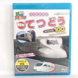 【中古】乗り物大好き!ハイビジョン NEWてつどうスペシャル100(Blu-ray Disc)