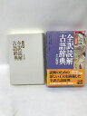 【中古】全訳読解古語辞典 小型版 三省堂 鈴木一雄(編者代表)