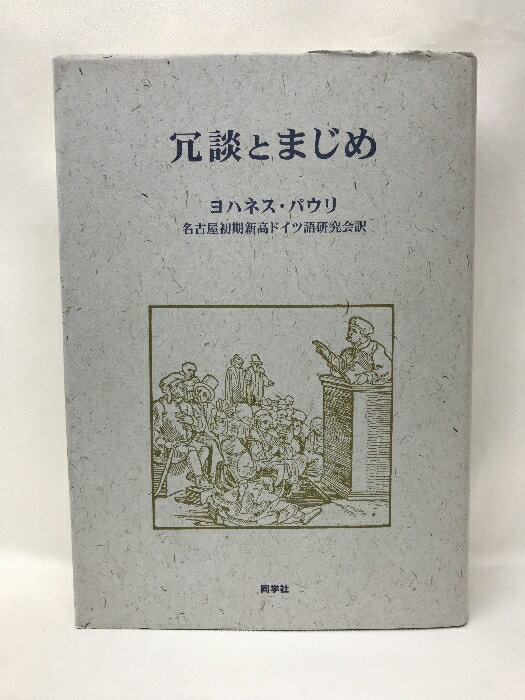 【中古】冗談とまじめ　　同学社　ヨハネ・パウリ　名古屋初期新高ドイツ語研究会（訳）