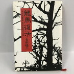 【中古】竜馬復活—自由民権家 坂本直寛の生涯　吉田曠二　朝日新聞社　1985年1刷