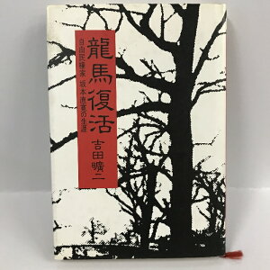 【中古】竜馬復活―自由民権家 坂本直寛の生涯 吉田曠二 朝日新聞社 1985年1刷