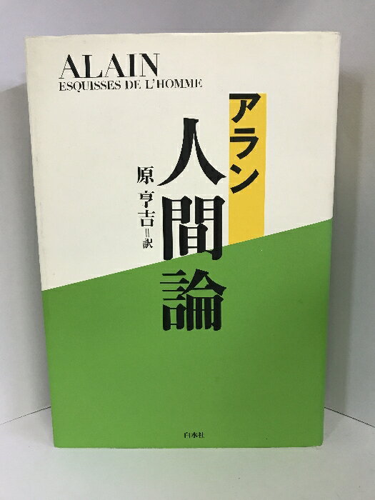 【中古】アラン 人間論 白水社 原亨吉（訳）