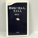 【中古】糖尿病で死ぬ人、生きる人 文芸新書 975 牧田善二 文藝春秋 2014年1刷