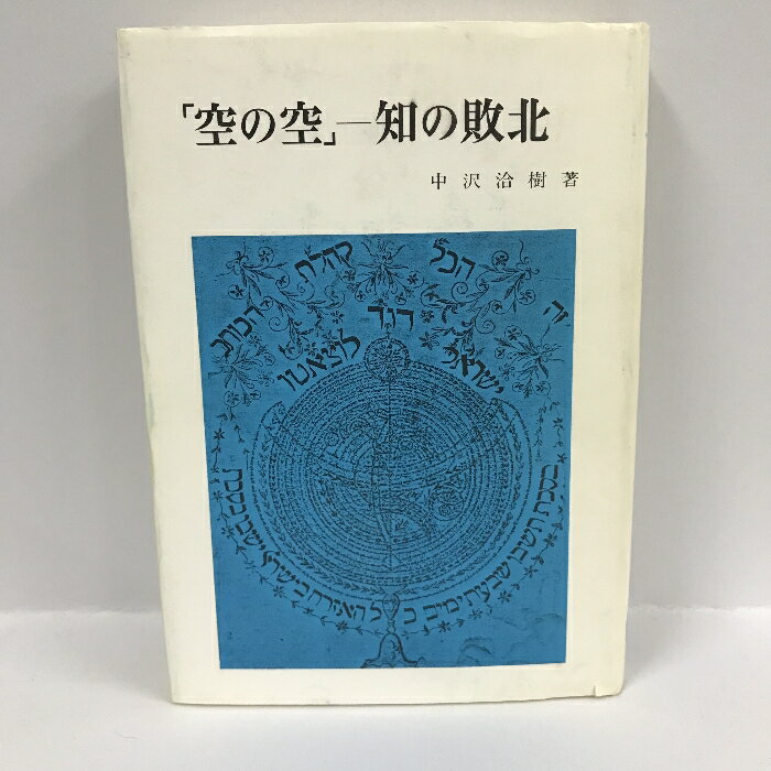 【中古】空の空―知の敗北 　中沢洽樹　山本書店　1985年
