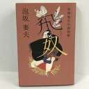 【中古】飛奴―夢裡庵先生捕物帳 泡坂 妻夫 徳間書店 2002年1刷