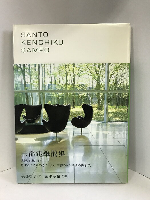 【中古】SANTO KENCHIKU SAMPO 三都建築散歩　ブルースインターアクションズ　矢部智子（文）清水奈緒（写真）