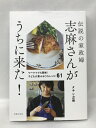 【中古】伝説の家政婦 志麻さんがうちに来た! ワーママでも簡単! 子どもが喜ぶおうちレシピ61 世界文化社 タサン志麻