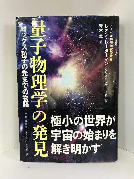 【中古】量子物理学の発見　 (文春e-book)　文藝春秋　レオン・レーダーマン/クリストファー・ヒル（著）青木薫（訳）　