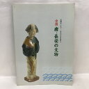 商品名:【中古】図録　特別展　波擣濤をこえて-遥かなる長安へ　中国　唐・長安の文物　1989　兵庫県立歴史博物館jan:コンディション:中古 - 可コンディション説明:スレ、ヨレ、ヤケ、シミ、剥し跡、があります。本を読むことに支障はございません。※注意事項※当店は実店舗・他サイトでも販売を行っております。在庫切れの場合はキャンセルさせて頂きます。■商品・状態はコンディションガイドラインに基づき、判断・出品されております。■付録等の付属品がある商品の場合、記載されていない物は『付属なし』とご理解下さい。送料:ゆうメール商品説明:コンディション対応表新品未開封又は未使用ほぼ新品新品だがやや汚れがある非常に良い使用されているが非常にきれい良い使用感があるが通読に問題がない可強い使用感や劣化がある。書き込みがある。付属品欠品