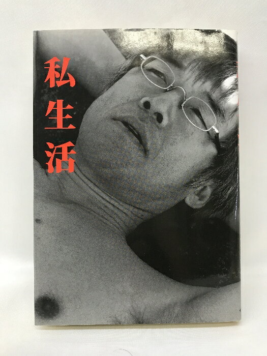 【中古】私生活 集英社インターナショナル 高橋源一郎
