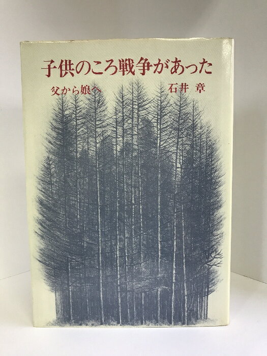 【中古】子供のころ戦争があった―父から娘へ　　人文書院　石井章