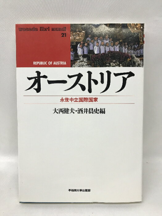 【中古】オーストリア―永世中立国際国家 (waseda libri mundi)　早稲田大学出版部　大西健夫・酒井あさと