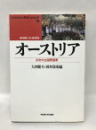 【中古】オーストリア―永世中立国際国家 (waseda libri mundi)　早稲田大学出版部　大西健夫・酒井あさと