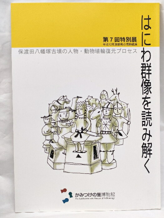 【中古】第7回特別展 はにわ群像を読み解く 平成12年度群馬の博物展 2000年 かみつけの里博物館