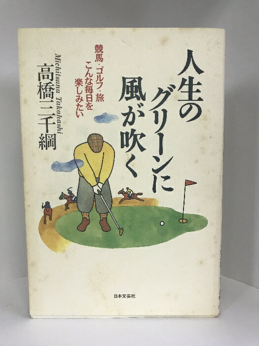【中古】人生のグリーンに風が吹く―競馬・ゴルフ・旅 こんな毎日を楽しみたい 日本文芸社 高橋三千綱