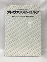 【中古】アドヴァンスト・ゴルフ　ベースボール・マガジン社　キャリーミドルコフ（著）摂津茂和（訳）