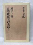 【中古】OD&gt;自然観察者の手記 3 (朝日選書)　朝日新聞出版　岩田久二雄