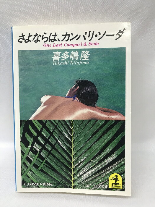 【中古】さよならは、カンパリ・ソーダ (光文社文庫)　光文社　喜多嶋隆