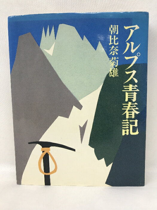 【中古】アルプス青春記 (1983年)　実業之日本社　朝比奈菊雄