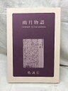 【中古】雨月物語 上田秋成 国立国会図書館蔵 勉誠社 1997年 5版