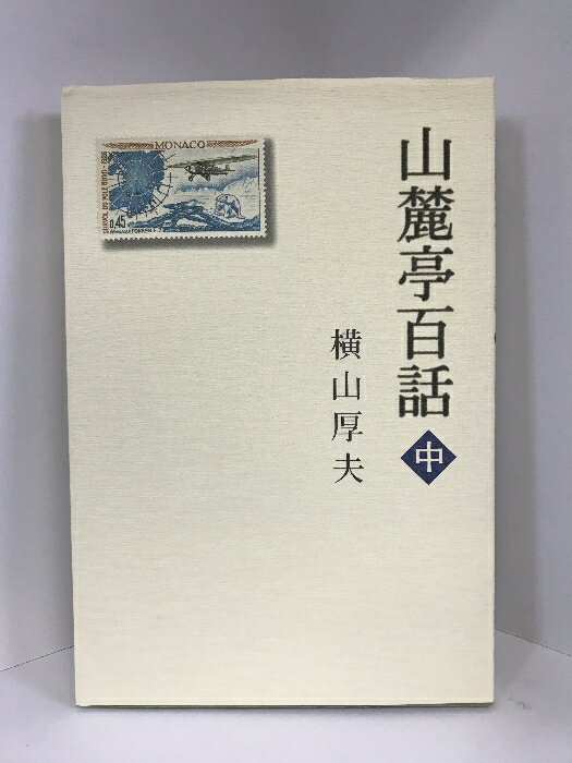 商品名:【中古】山麓亭百話〈中〉　白山書房　横山厚夫jan:9784894750418コンディション:中古 - 可コンディション説明:スレ、ヨレ、ヤケ、シミ、傷み、があります。本を読むことに支障はありません。※注意事項※■商品・状態はコンディションガイドラインを参考に、判断・出品されております。状態については説明文を一読ください。■付録等の付属品がある商品の場合、記載されていない物は『付属なし』とご理解下さい。※注意事項※当店は実店舗・他サイトでも販売を行っております。在庫切れの場合はキャンセルさせて頂きます。送料:ゆうメール商品説明:内容（「BOOK」データベースより） 山へ行く前に、山から下りてきて、ちょっと寄り道しませんか。洒落た文章でおもてなしする山麓亭へようこそ。小さな本から大きな発見 百のエピソード。中巻には、三十四話掲載。コンディション対応表新品未開封又は未使用ほぼ新品新品だがやや汚れがある非常に良い使用されているが非常にきれい良い使用感があるが通読に問題がない可使用感や劣化がある。書き込みがある。付属品欠品難あり強い使用感や劣化がある。強い書き込みがある。付属品欠品