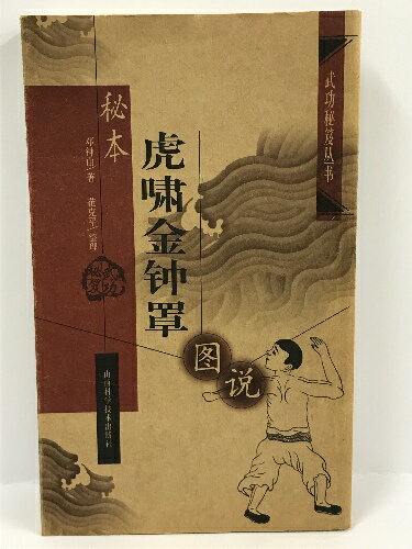 商品名:【中古】武功秘笈?? 秘本虎?金?罩?? 范克平 山西科学技術出版社 2005年jan:コンディション:中古 - 可コンディション説明:スレ、ヨレ、ヤケ、多少の傷み、があります。本を読むことに支障はございません。※注意事項※当店は実店舗・他サイトでも販売を行っております。在庫切れの場合はキャンセルさせて頂きます。■商品・状態はコンディションガイドラインに基づき、判断・出品されております。■付録等の付属品がある商品の場合、記載されていない物は『付属なし』とご理解下さい。※ ポイント消化 にご利用ください。送料:ゆうメール商品説明:コンディション対応表新品未開封又は未使用ほぼ新品新品だがやや汚れがある非常に良い使用されているが非常にきれい良い使用感があるが通読に問題がない可使用感や劣化がある。書き込みがある。付属品欠品難あり強い使用感や劣化がある。強い書き込みがある。付属品欠品