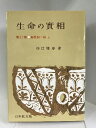 【中古】生命の實相 11 万教帰一篇上〔頭注版〕 日本教文社 谷口雅春(著)