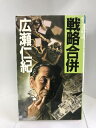 【中古】戦略合併 (光風社ノベルス) 光風社出版 広瀬仁紀