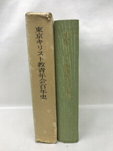 【中古】東京キリスト教青年会百年史　1980年　著者：斉藤実　発行：斎藤総衛