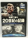 【中古】DVD 映像で綴る20世紀の記録 1960-1969 Vol.7 ケネディ大統領暗殺〜アポロ月面着陸 KEEP