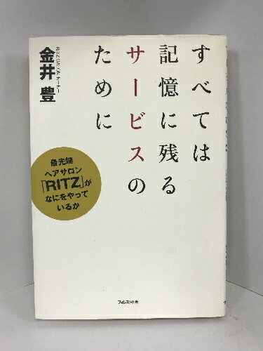 【中古】すべては記憶に残るサービスのために―最先端ヘアサロン「RITZ」がなにをやっているか　フォレスト出版　金井豊