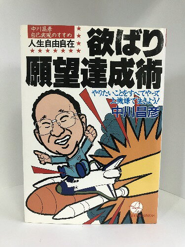 【中古】人生自由自在 欲ばり願望達成術―やりたいことをすべてやって上機嫌で生きよう! (KOU BUSINESS)　こう書房　中川昌彦