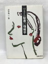 【中古】できる秘書の情報学 日本法令 山本為三(著)