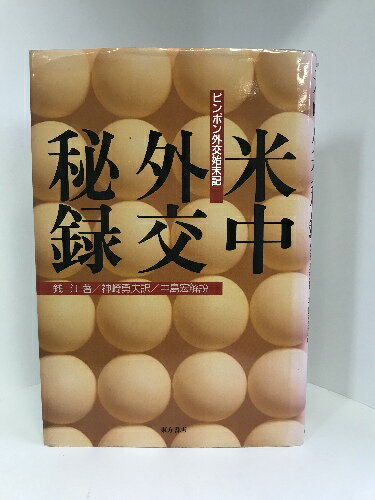 【中古】米中外交秘録―ピンポン外交始末記　東方書店　銭江（著）神崎勇夫（訳）中島宏（解説）