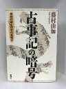 【中古】古事記の暗号―神話が語る科学の夜明け 新潮社 藤村由加