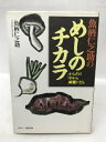 【中古】魚柄仁之助のめしのチカラ―からだの中から綺麗になる ネスコ 魚柄仁之助