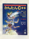 【中古】かんたんC++ 翔泳社 JeffreyM.Cogswell(著)稲垣高宏(監修)奥野文子(訳)