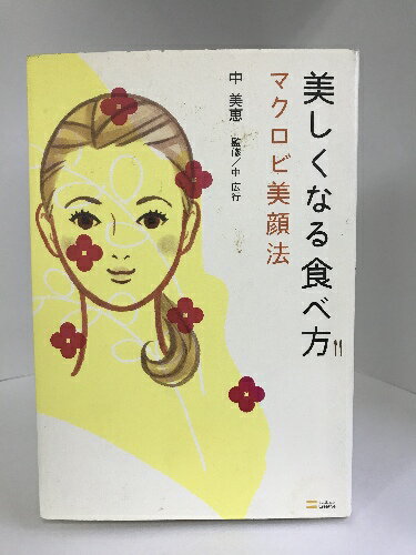 【中古】美しくなる食べ方 マクロビ美顔法　ソフトバンククリエイティブ　中美恵　中広行（監修）