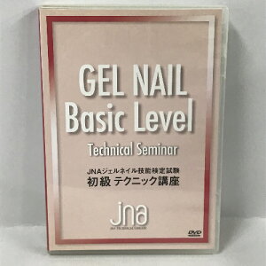 JNAジェルネイル技能検定試験 初級テクニック講座 DVD JNA