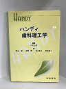 【中古】ハンディ歯科理工学 学建書院 中村正明(編著)西山広實・宮崎隆・長山克也・武田昭二(著)