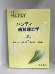 【中古】ハンディ歯科理工学　学建書院　中村正明（編著）西山広實・宮崎隆・長山克也・武田昭二（著）