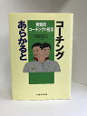 【中古】コーチングあらかると―実践的コーチングの技法 ベースボールマガジン社 阿部征次
