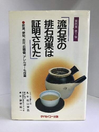 【中古】流石茶の排石効果は証明された―肥満 便秘 血圧 血糖値 アレルギーも改善 ダイセイコー出版 松山家昌・島野紘一